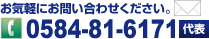 お問い合わせはTEL.0584-81-6173