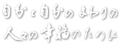 自分と自分のまわりの人々の幸福のために