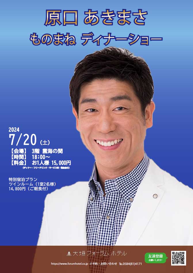原口あきまさによるものまねディナーショー