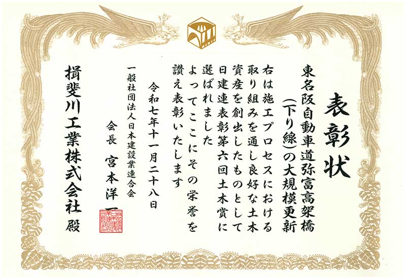 日建連表彰「第6回土木賞」
