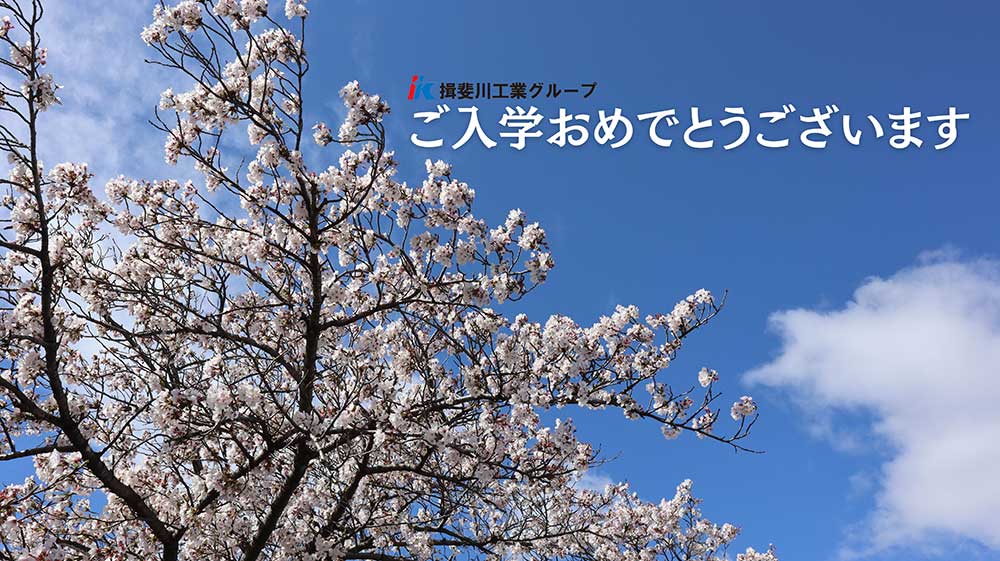 ご入学おめでとうございます