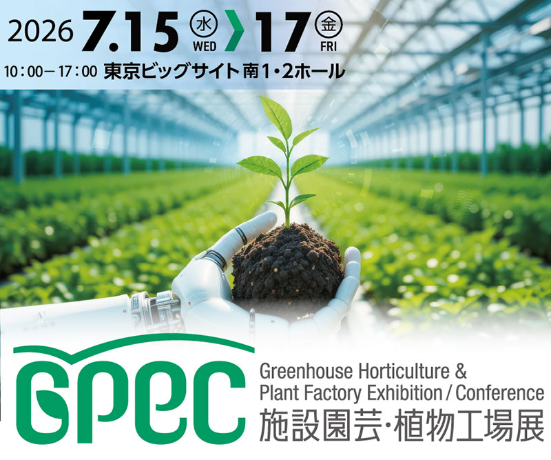 GPEC　施設園芸・植物工場展へ出展