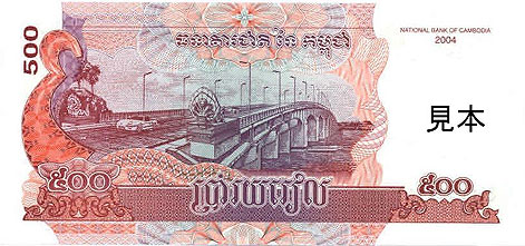 カンボジアの紙幣 500リエル。きずな橋が印刷されています。