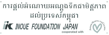 「カンボジアに友情の井戸を贈る」と書かれた井上国際交流基金のプレート