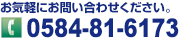 お問い合わせはTEL.0584-81-6173