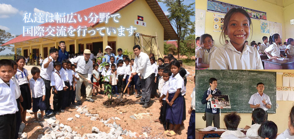 私達は幅広い分野で国際交流を行っています