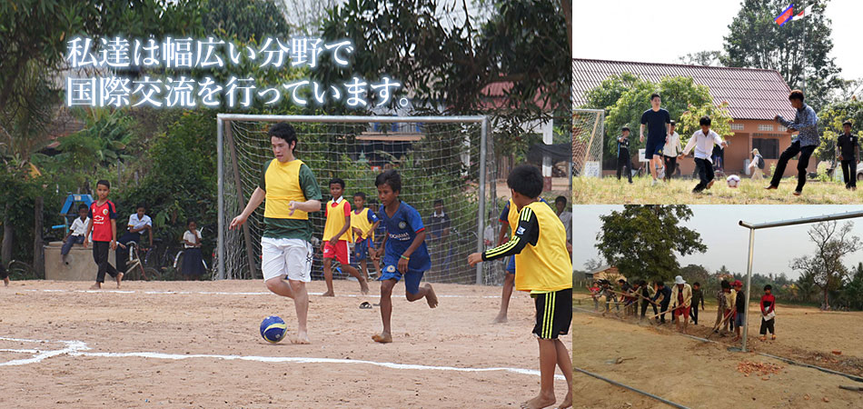 私達は幅広い分野で国際交流を行っています