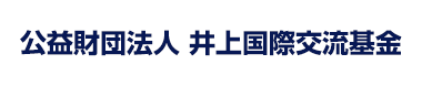 公益財団法人　井上国際交流基金