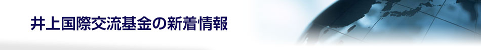 井上国際交流基金の新着情報