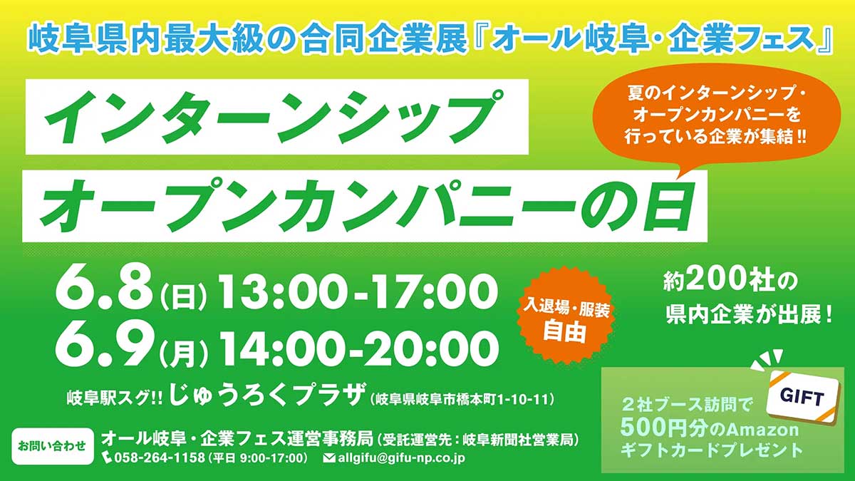 オール岐阜・企業フェス「インターンシップ オープンカンパニーの日」