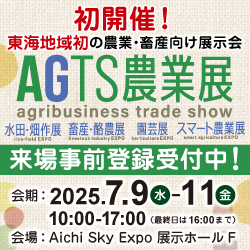 AGTS（agribusiness trade show）農業展