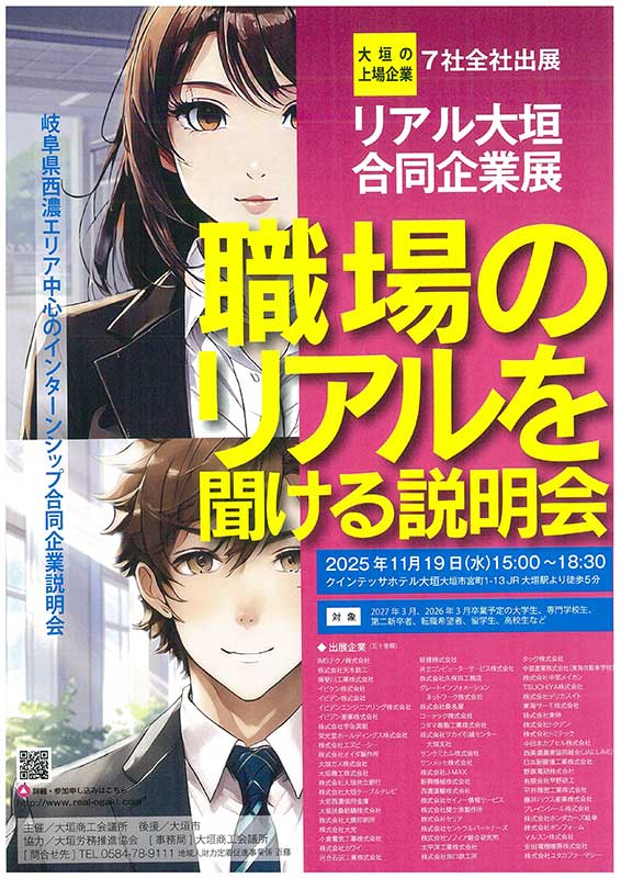 リアル大垣合同企業展