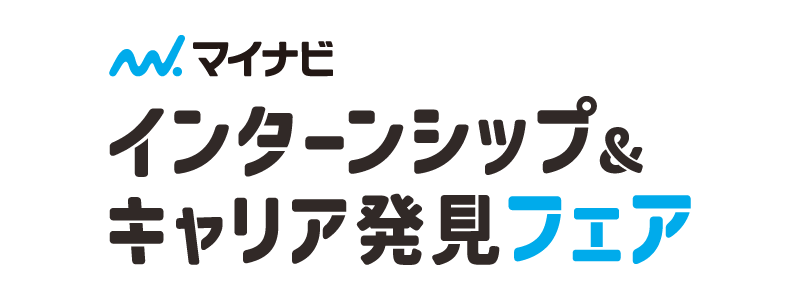 マイナビ主催　インターンシップ＆キャリア発見フェア