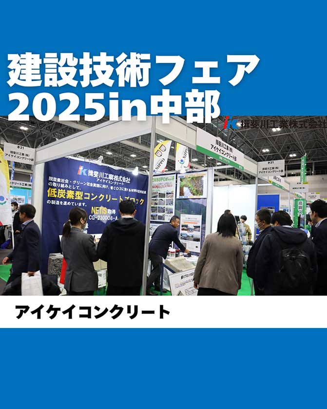 建設技術フェア2025in中部