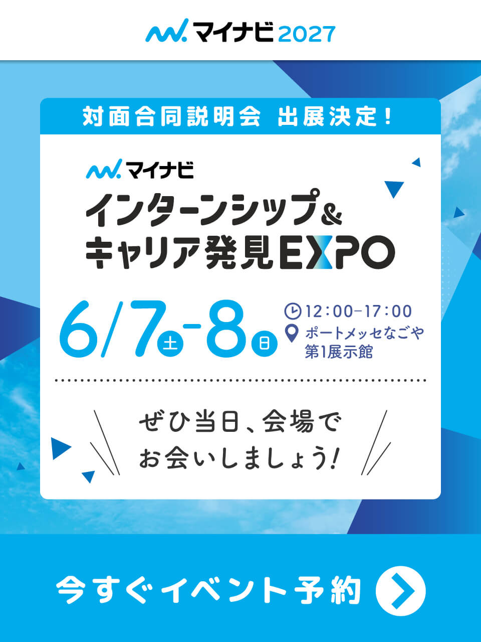 マイナビインターンシップ＆キャリア発見EXPO