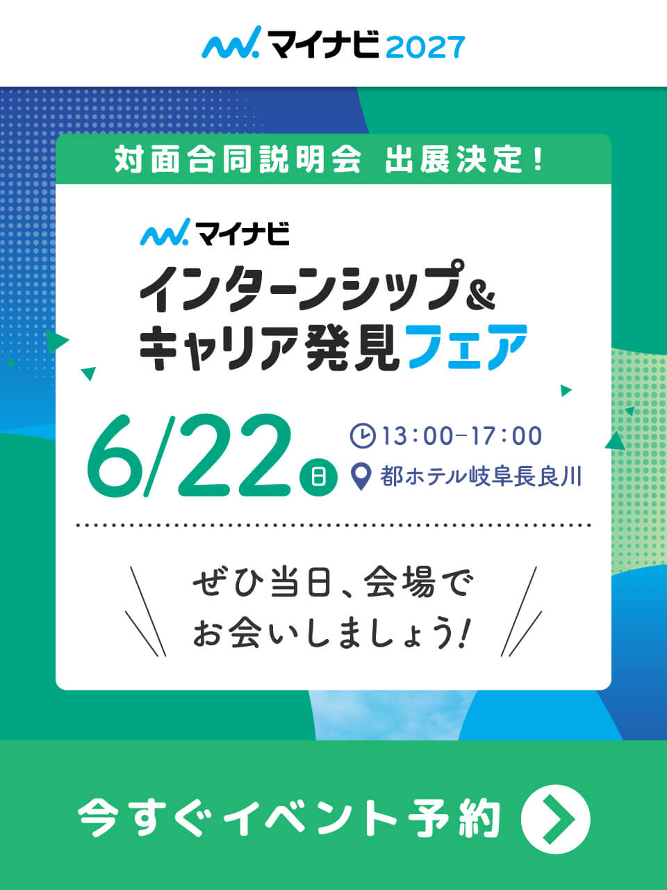 マイナビインターンシップ＆キャリア発見フェア